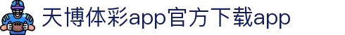 天博体彩app官方下载官网版下载-天博体彩app官方下载